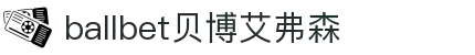 中国·Bb艾弗森(ballbet贝博)有限公司-官方网站